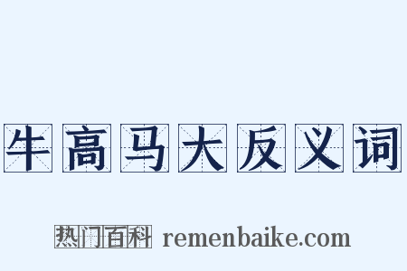 牛高马大反义词是什么意思的图片